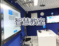 智慧教室 